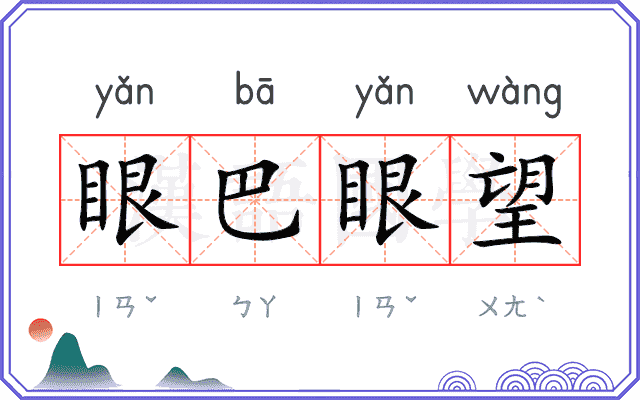 眼巴眼望