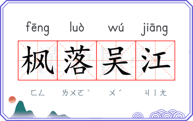枫落吴江
