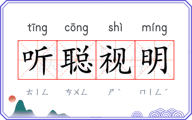 听聪视明
