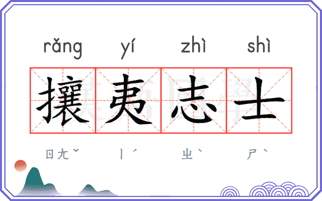 攘夷志士