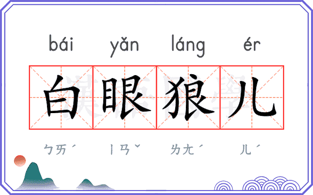 白眼狼儿