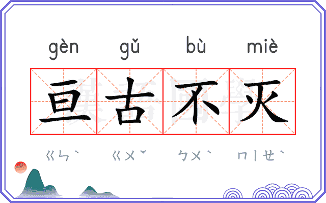 亘古不灭