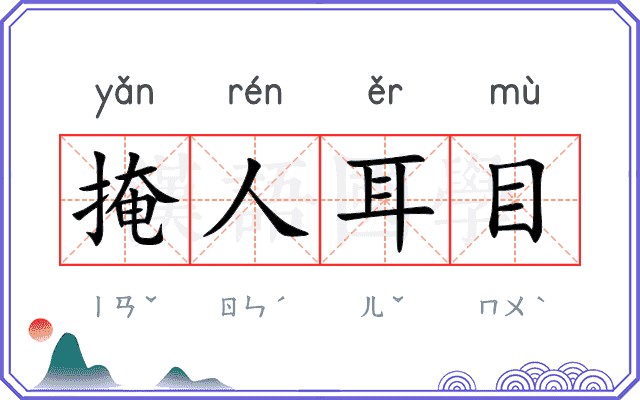 掩人耳目