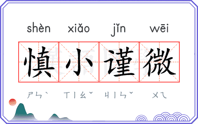 慎小谨微