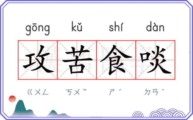 攻苦食啖
