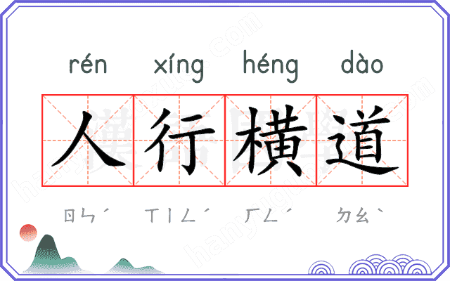 人行横道