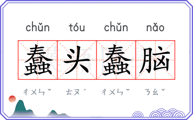 蠢头蠢脑