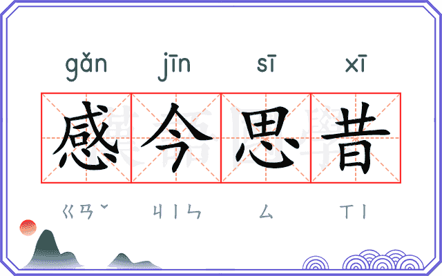 感今思昔