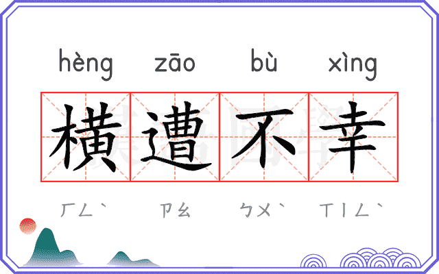横遭不幸