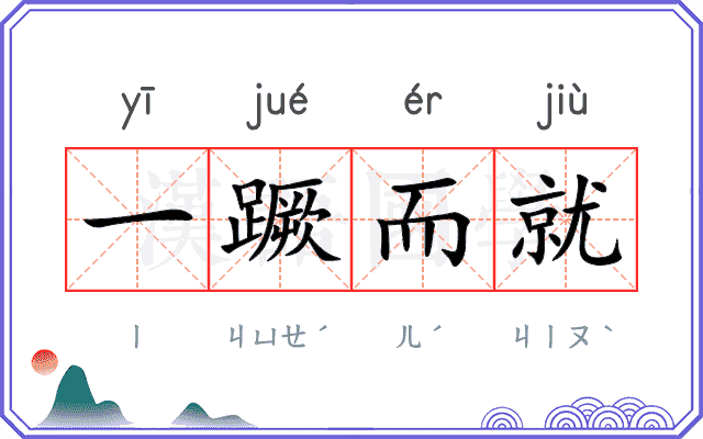 一蹶而就