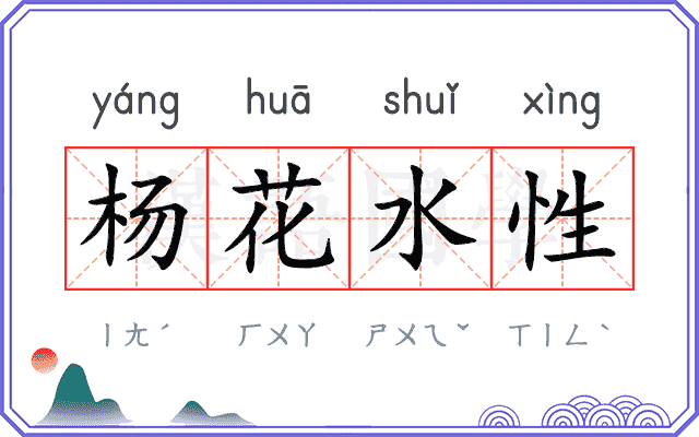 杨花水性