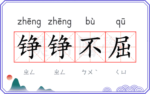 铮铮不屈