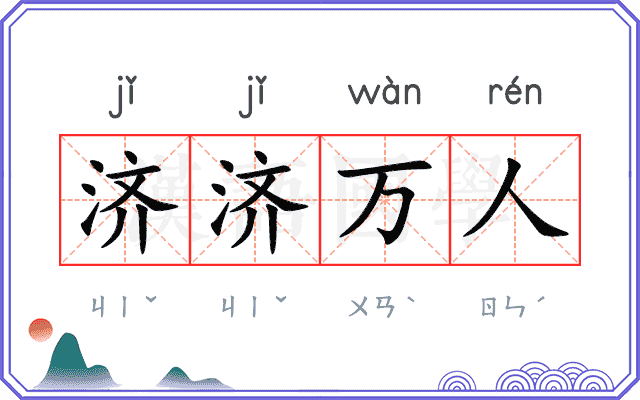 济济万人