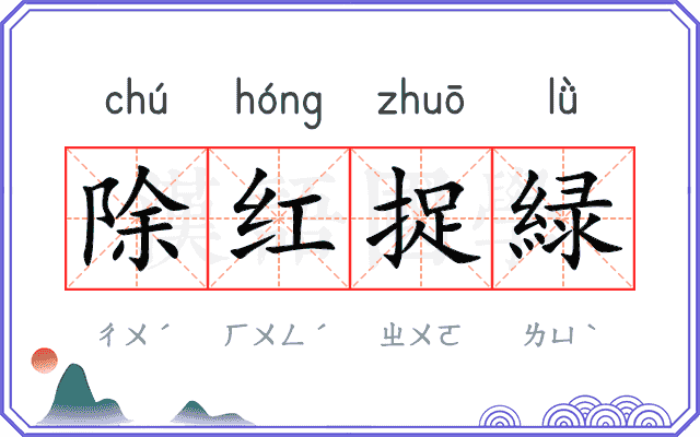 除红捉緑