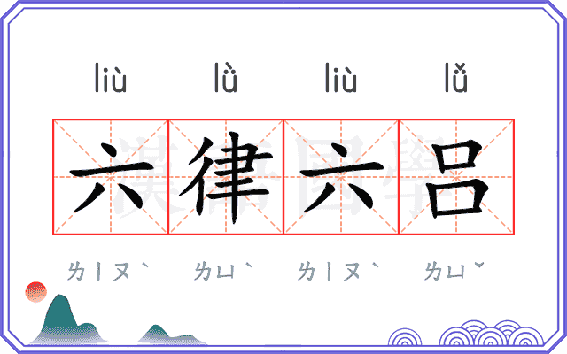 六律六吕