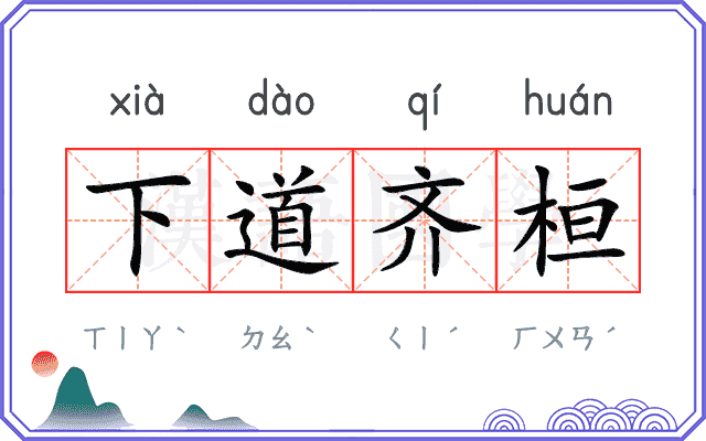 下道齐桓