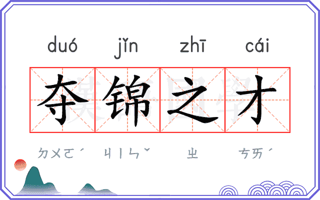 夺锦之才