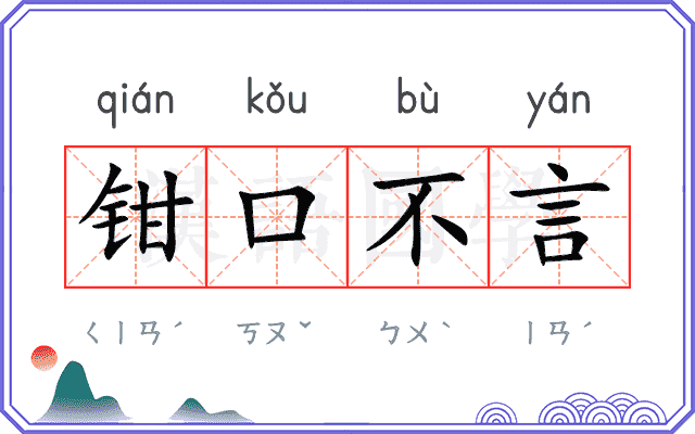 钳口不言