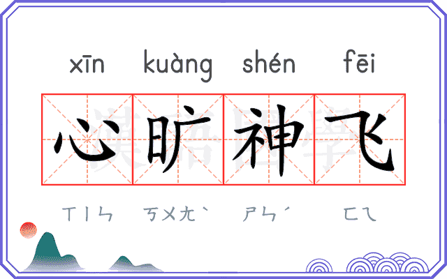 心旷神飞