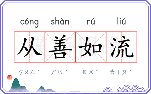 从善如流