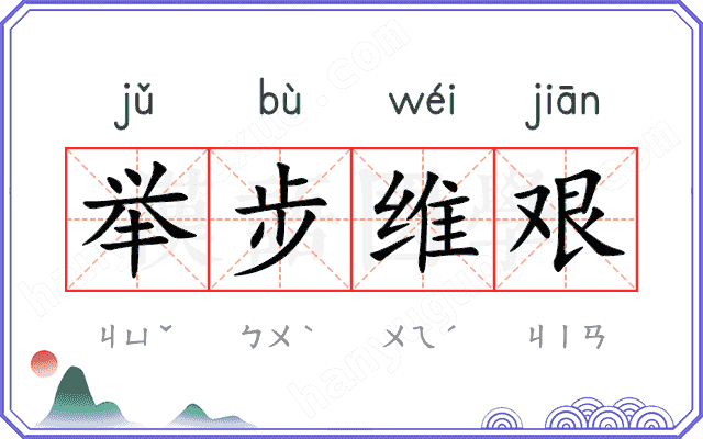 举步维艰