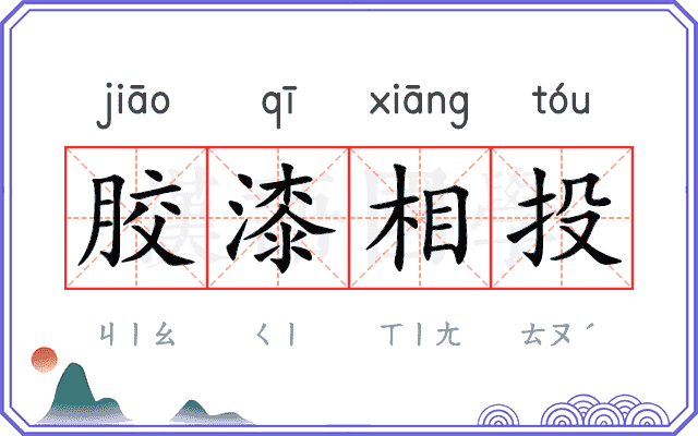 胶漆相投