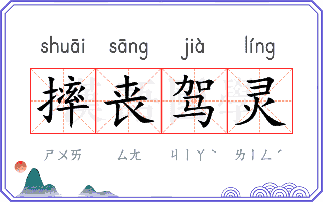 摔丧驾灵
