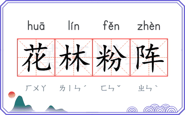 花林粉阵