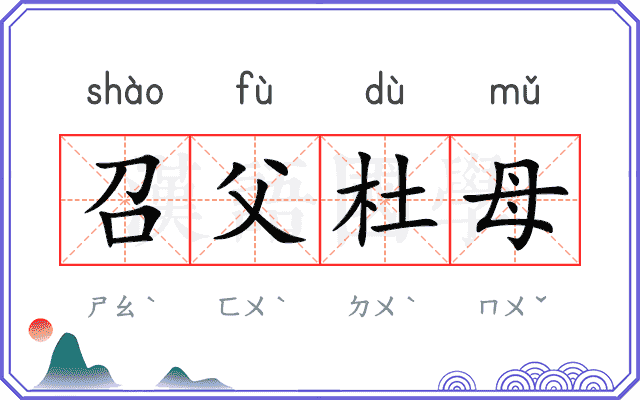 召父杜母