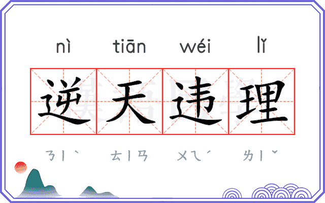 逆天违理