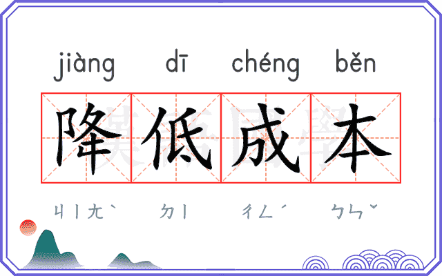 降低成本