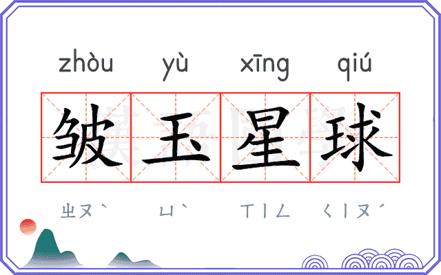 皱玉星球