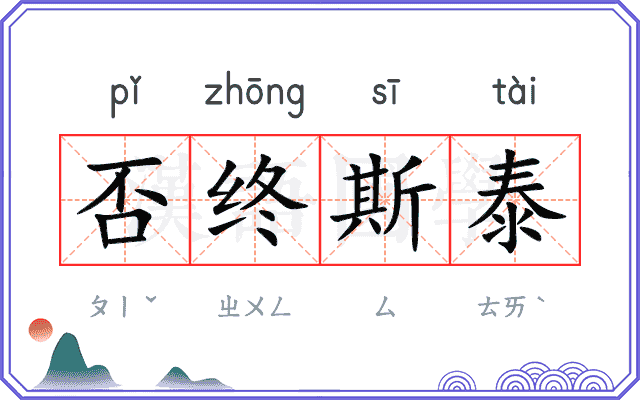 否终斯泰