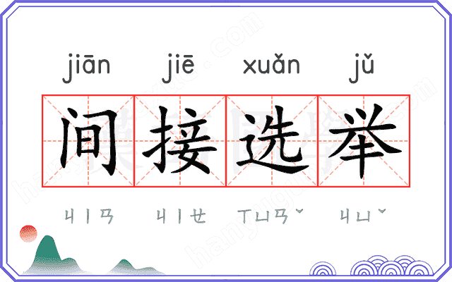 间接选举