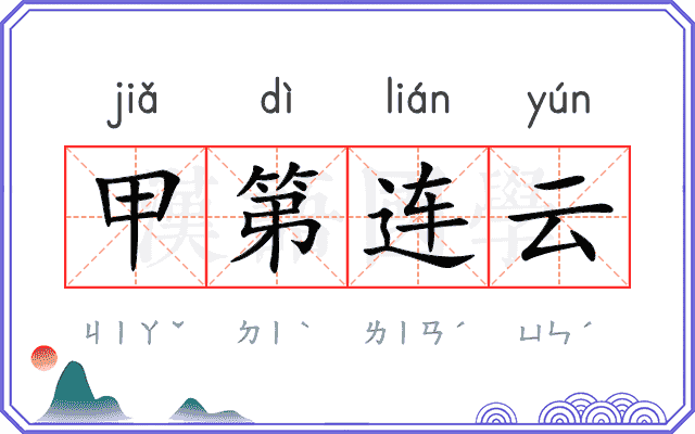 甲第连云
