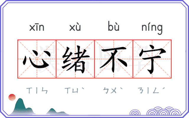 心绪不宁