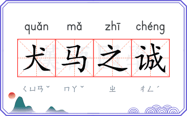 犬马之诚