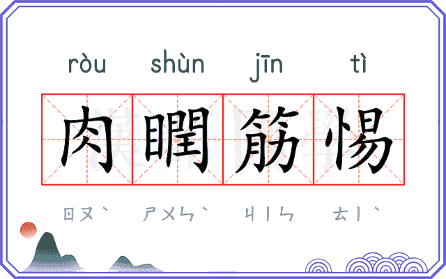 肉瞤筋惕