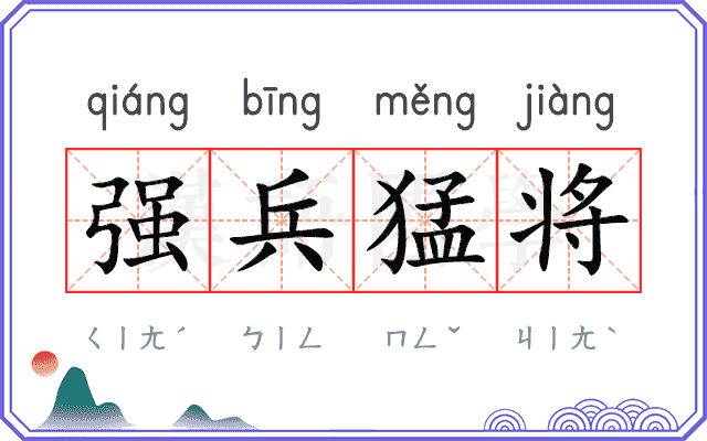 强兵猛将