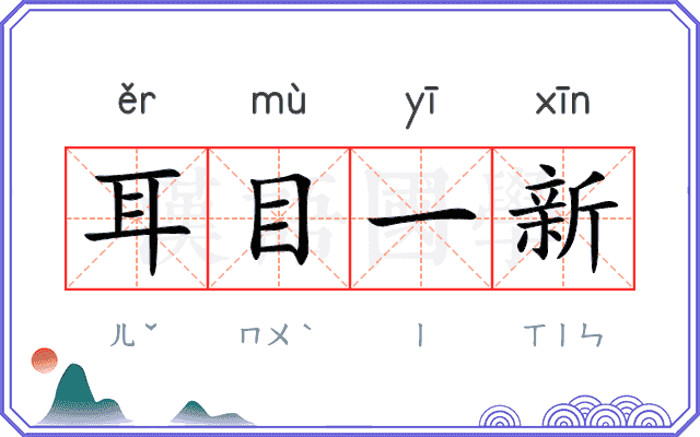 耳目一新