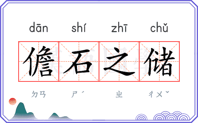 儋石之储