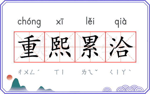 重熙累洽