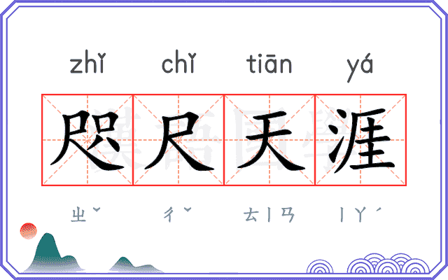 咫尺天涯