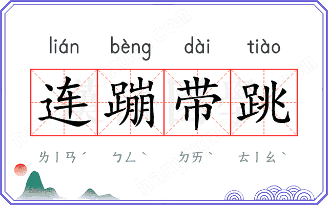 连蹦带跳
