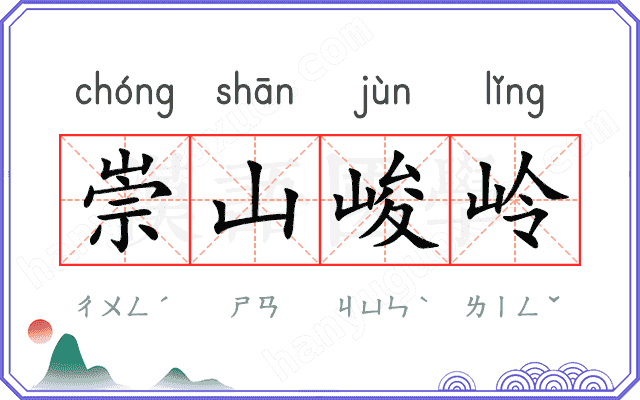 崇山峻岭