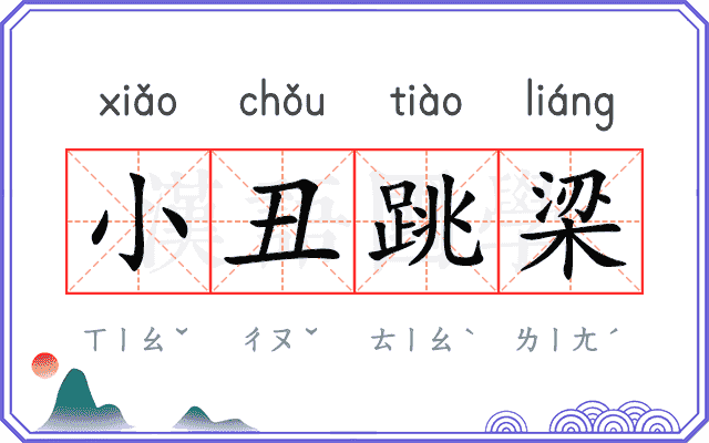 小丑跳梁