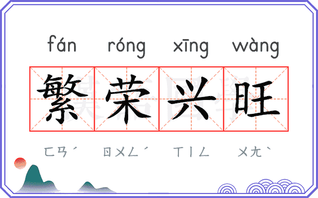 繁荣兴旺
