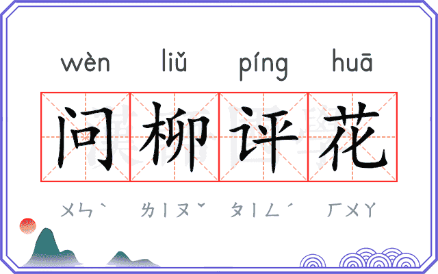 问柳评花