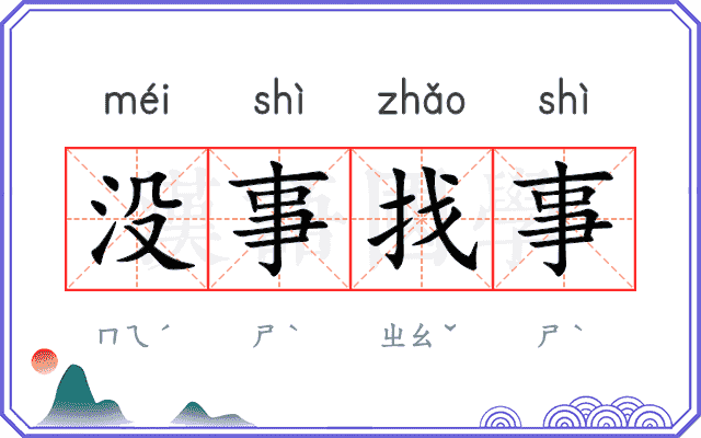 没事找事