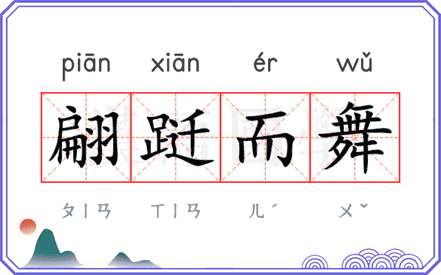 翩跹而舞